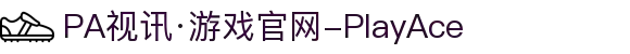 PA视讯·游戏官网-PlayAce