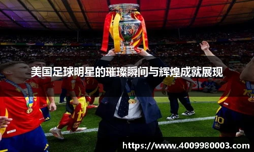 美国足球明星的璀璨瞬间与辉煌成就展现