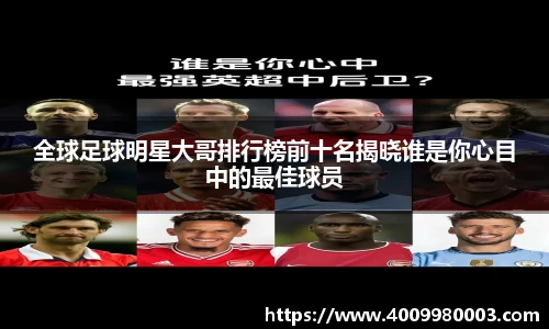 全球足球明星大哥排行榜前十名揭晓谁是你心目中的最佳球员