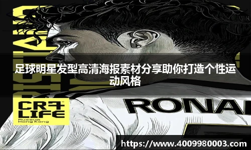 足球明星发型高清海报素材分享助你打造个性运动风格