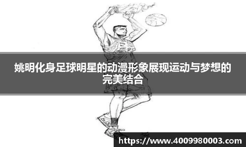 姚明化身足球明星的动漫形象展现运动与梦想的完美结合